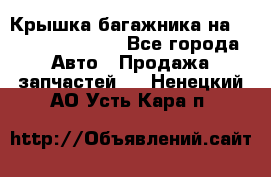 Крышка багажника на Volkswagen Polo - Все города Авто » Продажа запчастей   . Ненецкий АО,Усть-Кара п.